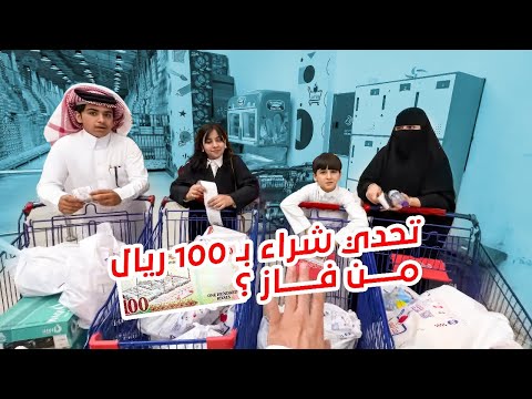 تحدي شراء بـ 100 ريال من فاز ؟😍