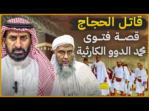 كيف قتل محمد الددو حجاج بيت الله بفتواه ؟ وقصة الحج بلا تصريح #السعودية  #subscribe #الددو