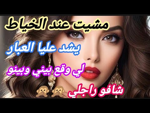مشيت عند الخياط ‼️ يشد عليا العبار لي وقع بيني وبينو شافو راجلي مرحمنيش 🙆🙆