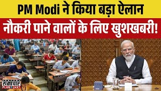 PM Modi ने किया बड़ा ऐलान, नौकरी पाने वालों के लिए खुशखबरी! | PM Modi | Bhajanlal Sharma