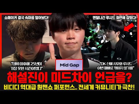 공식 해설진이 미드차이를 언급했다고? 비디디 원맨쇼에 KT 롤스터 2라운드 진출! 농심과 T1이 긴장할 정도의 경기력? 롤이슈 붐바야