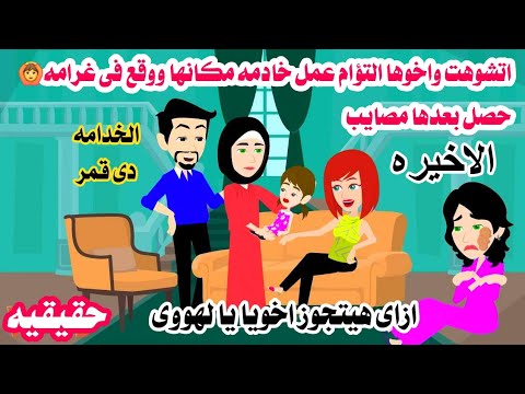 الاخيره)🤲مشو'هه اخو'ها التؤام يعمل خاد'مه وحصل 🤔حكايات واقعيه عربيه كامله 😻😻