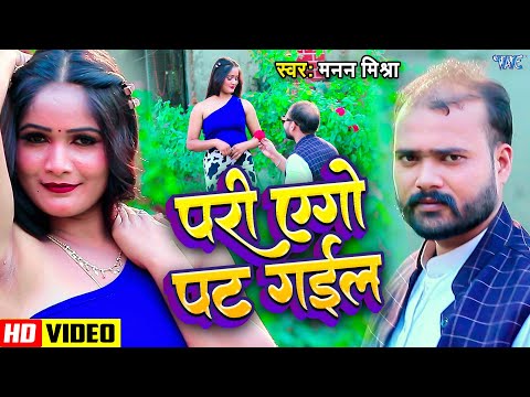 #Video | परी एगो पट गईल। 2025 का हिट गाना | #Manan Mishra | Pari Ago Pat Gail | Bhojpuri Song 2025