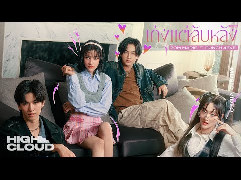 เก่งแต่ลับหลัง (FINSTA) - ส้ม มารี (Zom Marie) Ft. Punch 4EVE [Official MV]