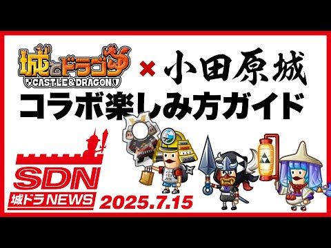 城ドラNEWS「『城とドラゴン』×『小田原城』コラボ 楽しみ方ガイド」（2025/7/15公開）【城ドラ大好き倶楽部｜城とドラゴン公式】
