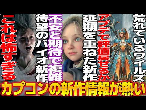 最近荒れ気味のカプコンが新作情報を公開...延期を重ねた新作プラグマタが不安と期待で溢れるがキャラが可愛すぎて良き...批判が続くワイルズのアプデが公開される...バイオ9が怖すぎてちびりそう