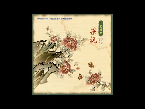 東方國樂團 – 中國樂曲 梁祝 -雨打芭蕉