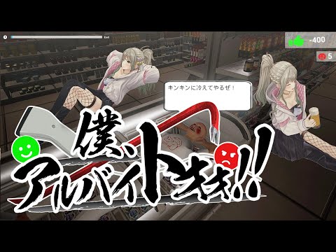 【僕、アルバイトォォ！！】お酒呑みながらコンビニバイトしちゃダメですよ！ / 松永依織