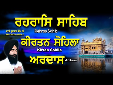 Rehras Sahib | KIrtan Sohila | Ardas | ਰਹਰਾਸਿ ਸਾਹਿਬ | ਕੀਰਤਨ ਸੋਹਿਲਾ | ਅਰਦਾਸ | Bhai Gurbaj Singh Ji