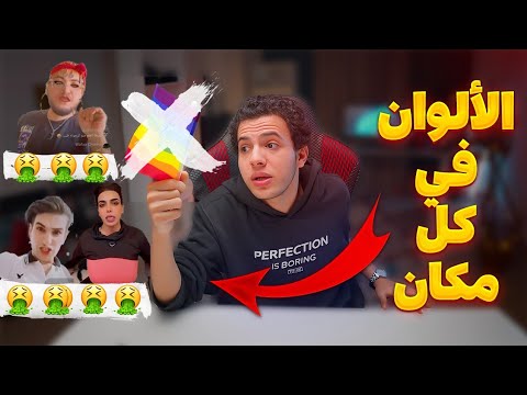 ليه الألوان في كل مكان شباب بسكوته !