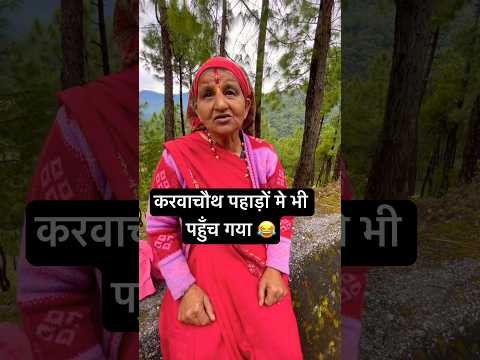 करवाचौथ पर इन पहाड़ी आंटी के विचार सुनिए 🤣🤣