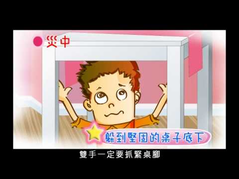 防災教育宣導短片防震篇(國語)