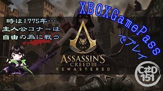 【女性配信者とXBOX(寝落ち用・作業用)】#10　ASSASSINS CREED3　REMASTERED(アサシンクリード3)　by C⇄D151【GamePass】※ネタバレ注意