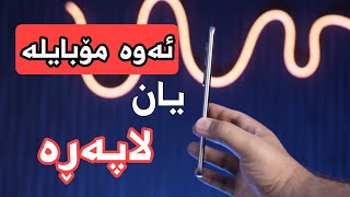 تەنکترین مۆبایلی چەماوە گەیشت، باوەڕ ناکەی چەند تەنکە | Infinix Hot 60 Pro Plus