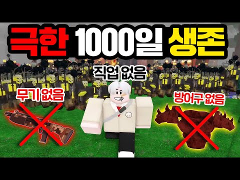 혼자 직업, 무기, 방어구 없이 1000일을 생존해봤습니다! (로블록스 99나이트인더포레스트)