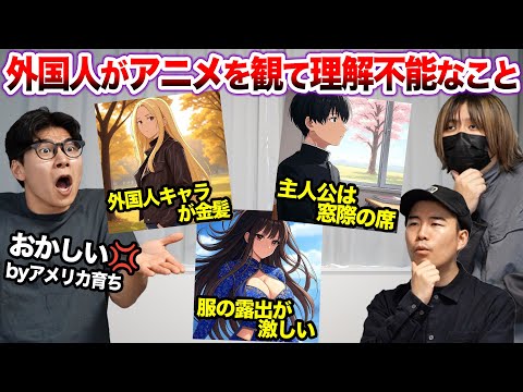 海外の人が日本のアニメを観て理解不能なこと