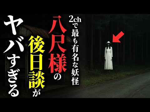 【怖い話】[ご存知ですか?] 超有名都市伝説『八尺様』のその後が怖すぎる…2chの怖い話「ぽぽぽ・うしおに・大声を上げながら周りを威嚇していたおっさん」【ゆっくり怪談】