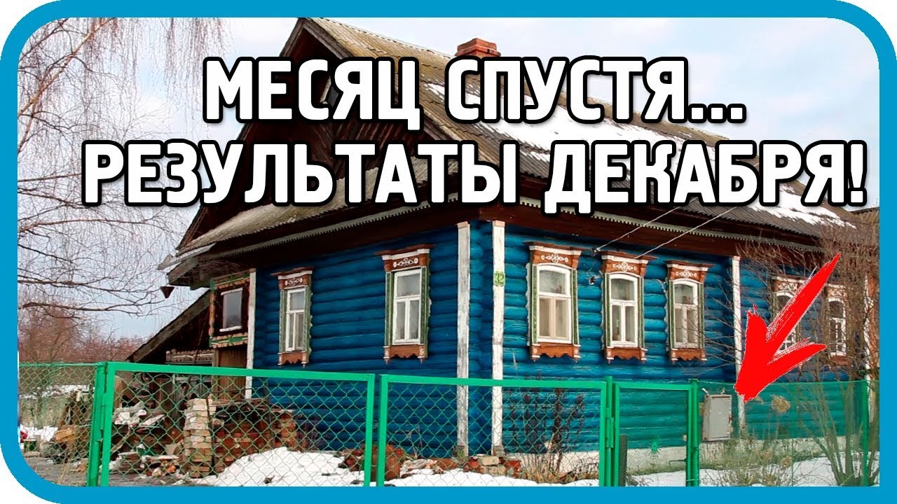 спустя месяц ГЛОБАЛЬНОЙ УБОРКИ Результаты декабря 2017