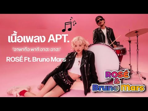 APT - ROSÉ & Bruno Mars [แปลไทย Thaisub] เพลงใหม่ล่าสุด