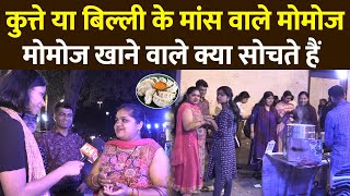सावधान! कुत्ते या बिल्ली के मांस वाले मोमोज...मोमोज खाने वाले क्या सोचते हैं