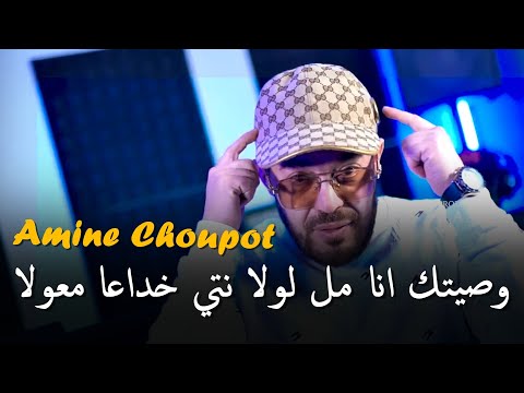 Amine Choupot 2025 ft. Hamouda [ وصيتك انا مل لولا نتي خداعا معولا _ Wasitak Ana Fal Lawla ] تيك توك