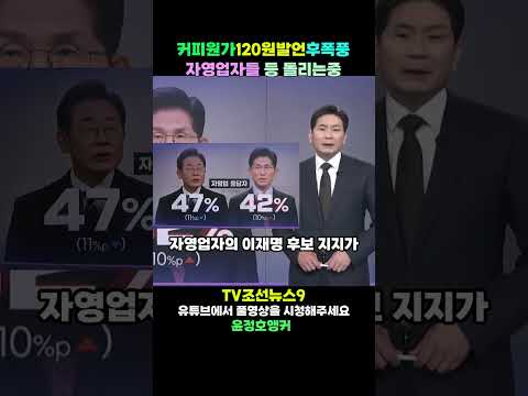 자영업자 지지율 급속도로 빠지는 이재명