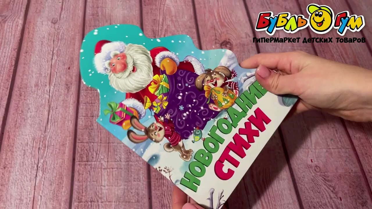 Книга на картоне Новогодние стихи - видео Книга на картоне Новогодние стихи - видео