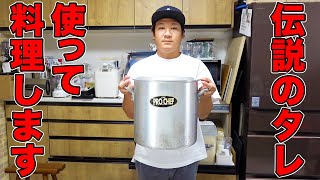 伝説のタレを使ってみんなが大好きなアレを作ります！！