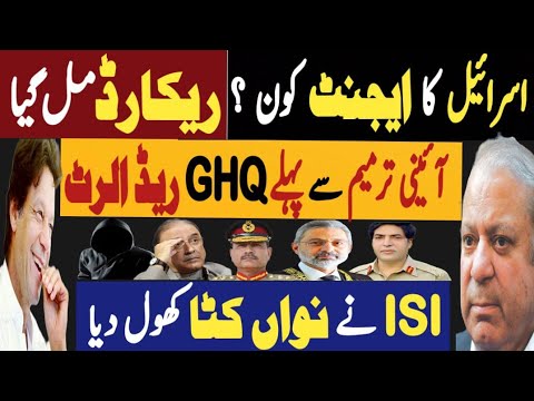 اسرائیل کا ایجنٹ کون ؟ ریکارڈ مل گیا | آئینی ترمیم سے پہلے جی ایچ کیو ریڈ الرٹ | Fayyaz Raja Video