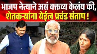 भाजप नेत्याने असं वक्तव्य केलंय की, शेतकऱ्यांना येईल प्रचंड संताप ! Bjp Pasha Patel on Farmer's