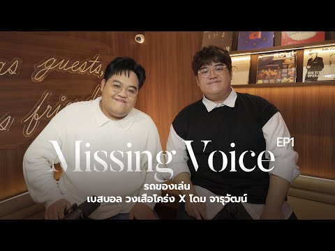 Missing Voice EP1 : รถของเล่น - เบสบอล วงเสือโคร่ง X โดม จารุวัฒน์