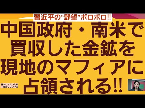 習近平の“野望”ボロボロ‼中国政府・南米で買収した金鉱を現地のマフィアに占領される‼