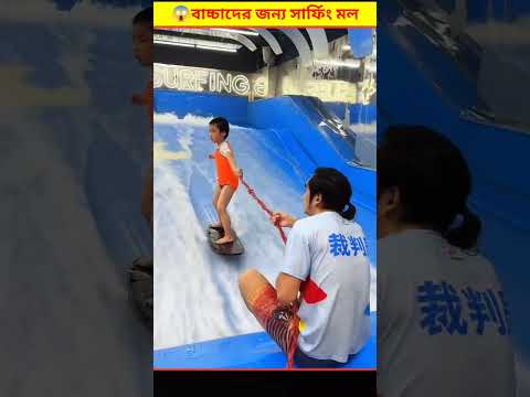 😱 বাচ্চাদের ওয়াটার সার্ফিং শেখানোর সবথেকে মজাদার উপায় | Water Surfing Training Bangla