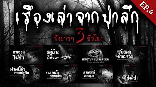 รวมเรื่องเล่าจากป่าลึก ฟังยาวๆ 3 ชั่วโมง | คนเล่าผี EP.4