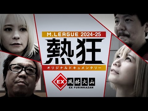 【冒頭10分を限定公開】Mリーグ2024-25 ～熱狂～ #EX風林火山