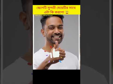 সুন্দরী মেয়েটির সাথে ছেলেটি এটা কি করলো 😲#shorts #facts #story @FactTechz @FactBanglaNews