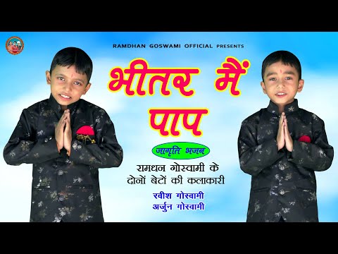 भीतर मैं पाप || रवीश अर्जुन गोस्वामी || RAMDHAN GOSWAMI LATEST HARYANVI MOTIVATIONAL SONG 2023