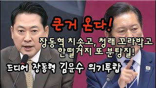 큰거 온다! 장동혁 치솟고, 정청래 꼬라박고, 한떨거지 분탕질! 장동혁 김문수 드디어 의기투합.(250923)
