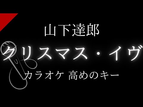 【カラオケ】クリスマス・イヴ / 山下達郎【高めのキー】