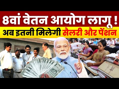 8th Pay Commission: 8वें वेतन आयोग के गठन को मिली मंजूरी, कितनी होगी Salary-Pension में बढ़ोतरी?