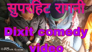 Chhote se kalakar superhit Ragani #ragini @Dixitcomedy003 #funny 