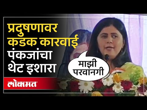 Pankaja Munde : पर्यावरण मंत्री पंकजा मुंडेंचा बिल्डरांना सूचना, थेट कारवाईचा दिला इशारा | SP4