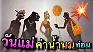 หนังตะลุง วันแม่ ค่าน้ำนมเฮ้ย น้ำท่อม 