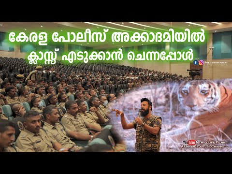Wildlife Conservation Class @ Kerala Police Academy l Shaji Mathilakam | Wildlife Film maker