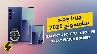 جربنا كل شيء جديد في حدث SAMSUNG Unpacked July 2025
