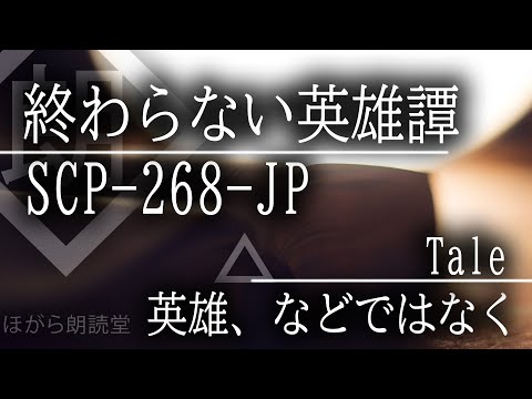 【朗読】SCP-268-JP「終わらない英雄譚」 ー　 tale「英雄、などではなく」