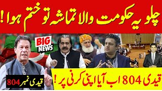 حکومت والا تماشہ بھی ختم ہوا اسکے بعد پیچھے کیا رہ گیا ؟ خان صاحب کی تو مزید آسانی ہوگئی