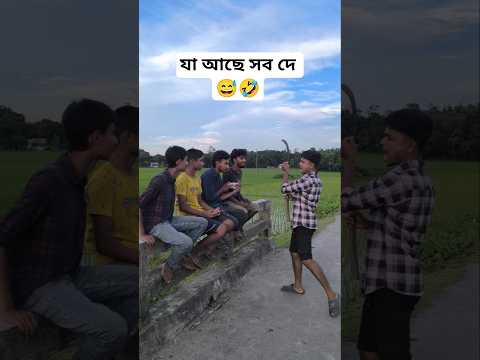 যা আছে সব দে 😅🤣#shorts #short #foryou #viral #viralshorts #shortvideo #comedy #funny