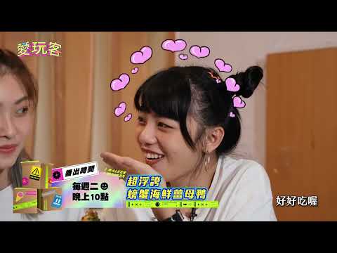 超浮誇！飯店裏居然有旋轉木馬 薑母鴨裏居然有滿滿海鮮！露營區風格的餐酒館還有限量鍋物？｜愛玩客 預告