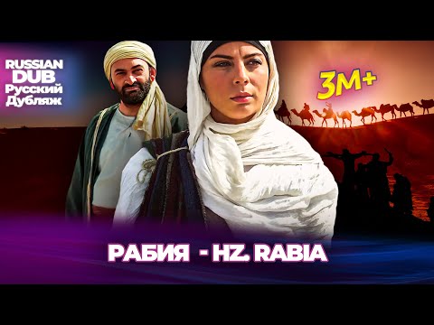 Рабия - Hz. Rabia - Русскоязычные турецкие фильмы